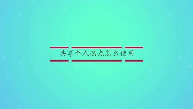 共享个人热点怎么使用