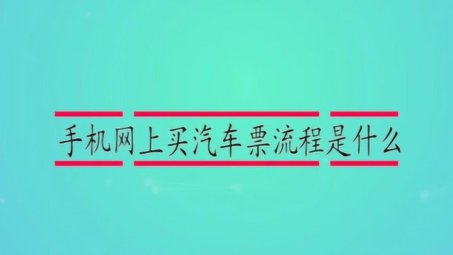 手机网上买汽车票流程是什么