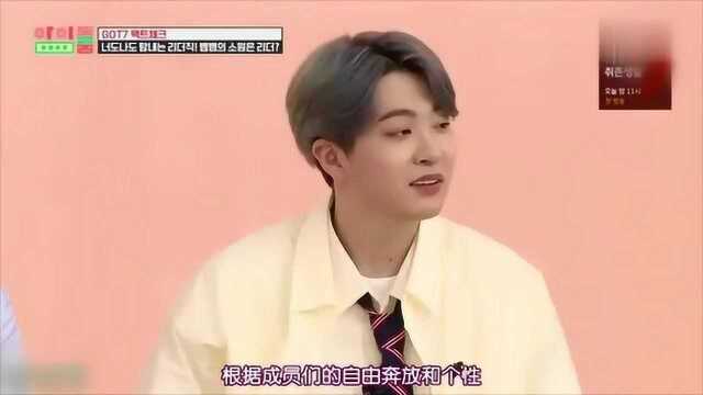 GOT7成员罢免队长JB,BamBam带头重新选队长?