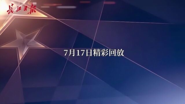 7月17日精彩回放