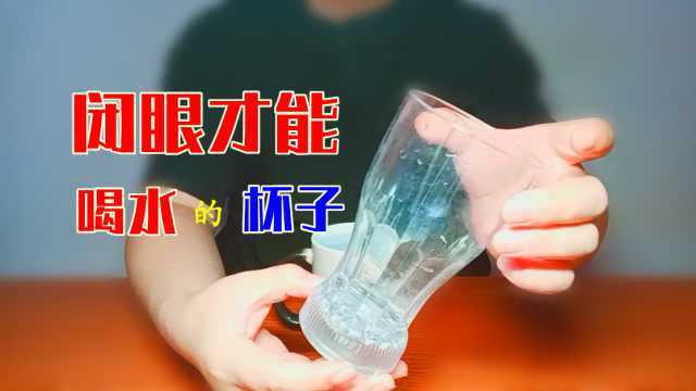 闭着眼才能喝的水杯见过吗?网红水杯竟如此奇葩,你被坑过吗?