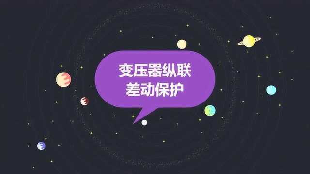 变压器纵联差动保护