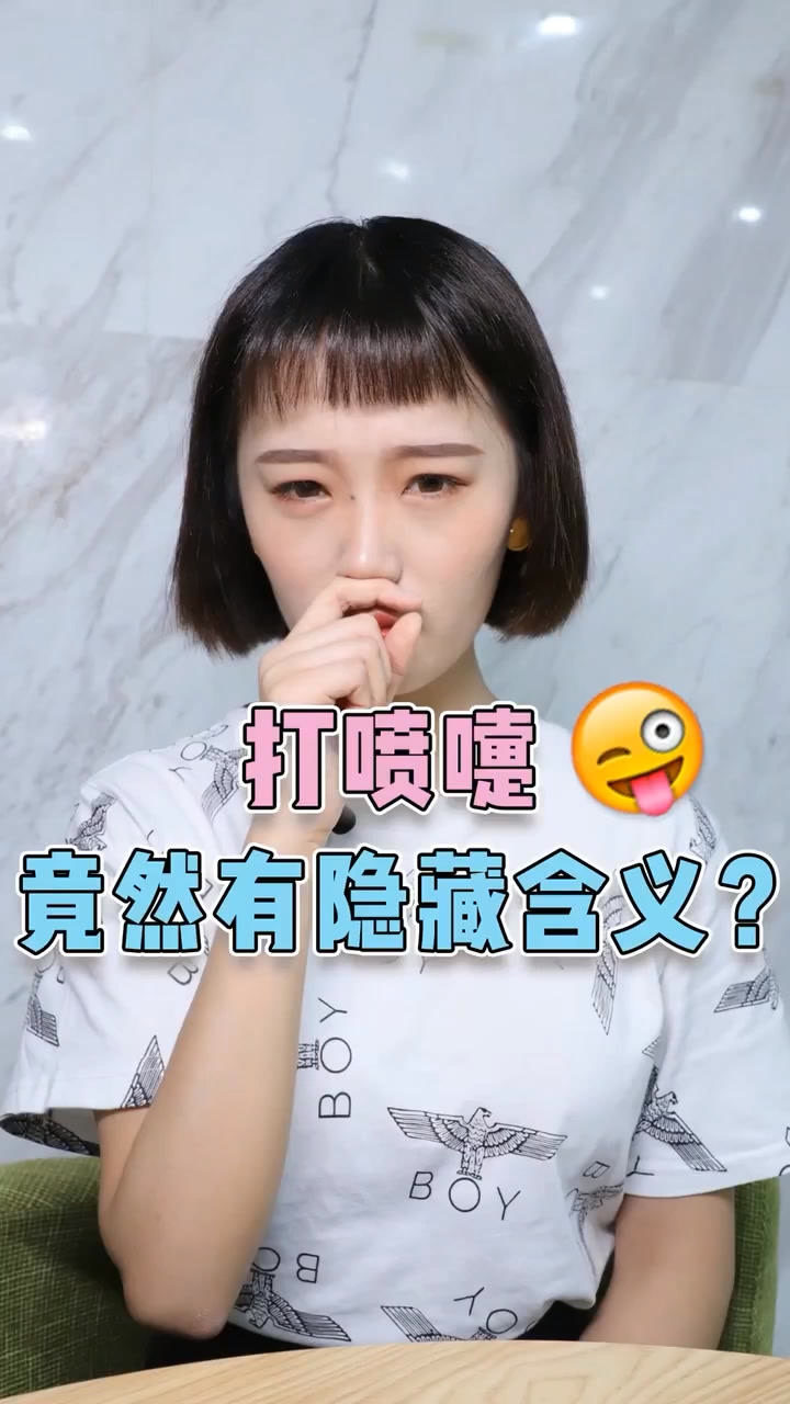 打喷嚏竟然有这些意思