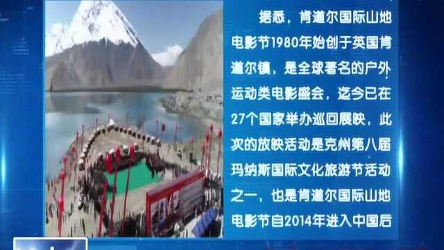 雪山脚下的肯道尔国际山地电影展演 助力幕士塔格峰登山大会