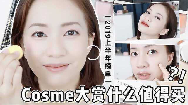 Cosme大赏上半年榜单值得买吗?总有适合你的一款!