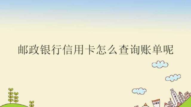 邮政银行信用卡怎么查询账单呢