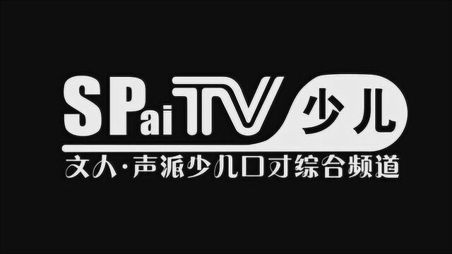 声派少儿口才《暑假小班》《声派诀》节选