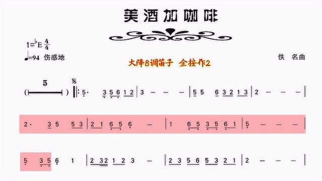 动态乐谱《美酒加咖啡》笛子版,经典歌曲,歌不醉人人自醉!