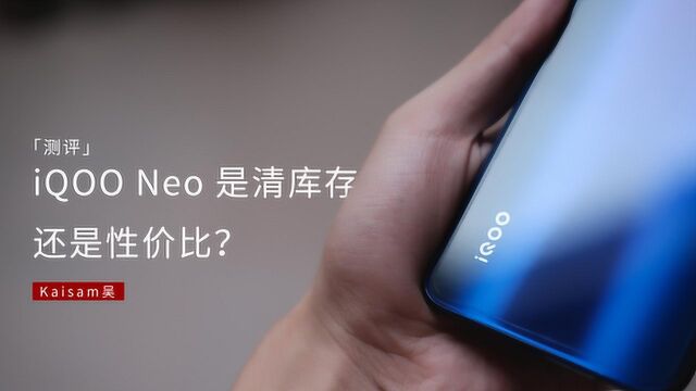 测评iQOO Neo 是清库存,还是性价比?