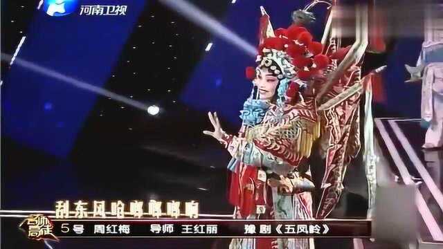 梨园春:周红梅豫剧五凤岭,表演阵势十足,情绪也很到位!