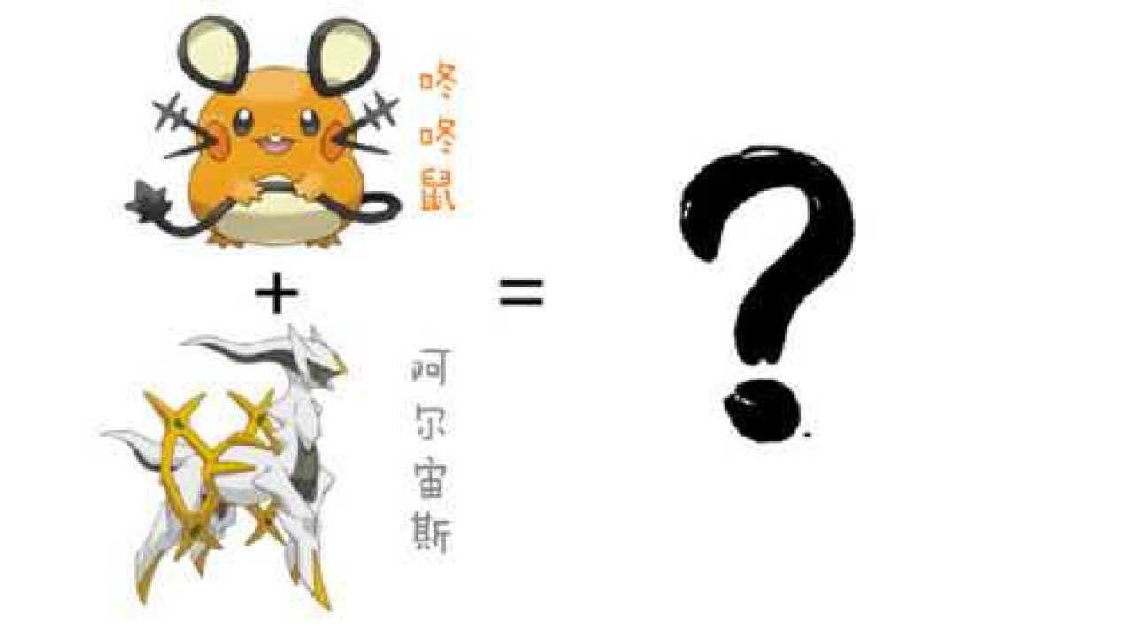 神奇宝贝合体进化咚咚鼠阿尔宙斯最后变得超可爱