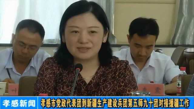 孝感市党政代表团到新疆生产建设兵团第五师九十团对接援疆工作