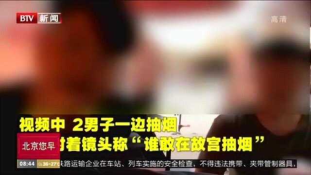 两男子在故宫抽烟还发抖音炫耀 民警:罚款!