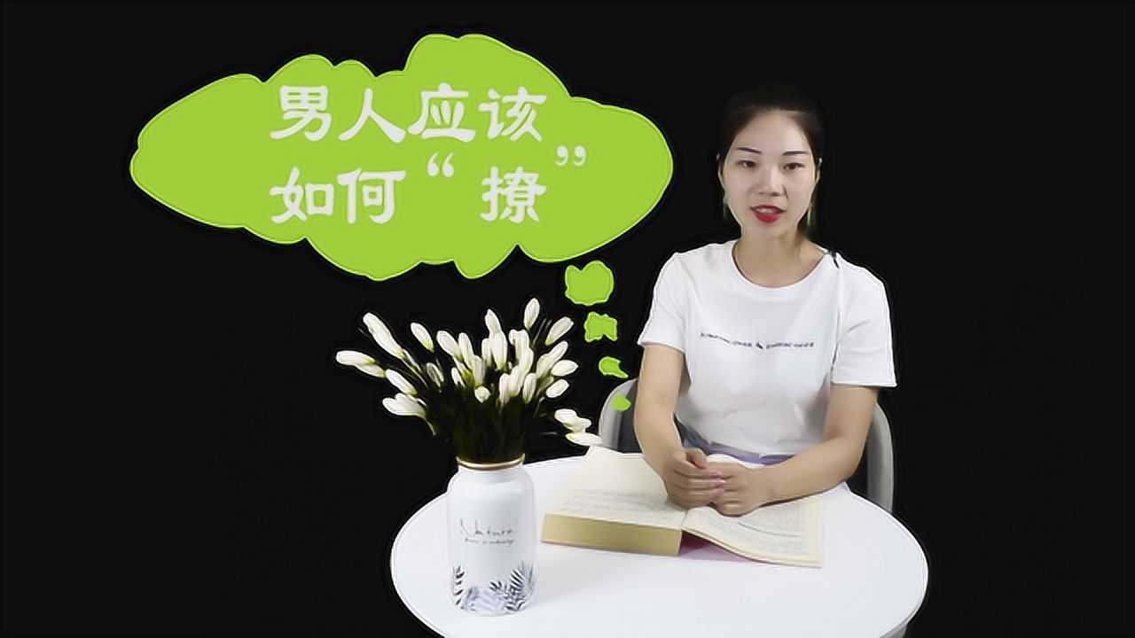 俗话说"女怕三撩,男怕三挑",男人应该如何撩?必备干货!