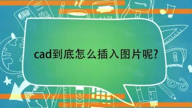 cad到底怎么插入图片呢?