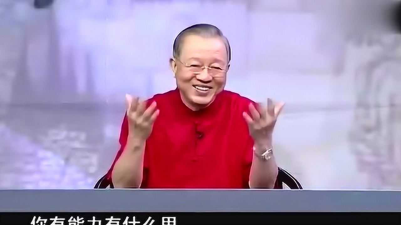 曾仕强:从现在开始,不要讲什么能力不能力了!有本事才最要紧!