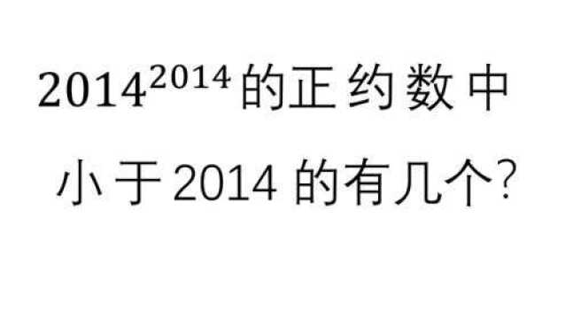 2014^2014的正约数中小于2014的有几个