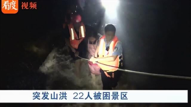 山洪突发!广安天意谷景区22人被困 5小时紧急救援突围