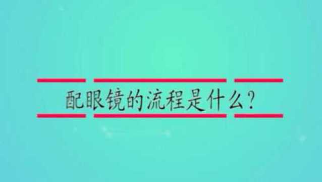 配眼镜的流程是什么?