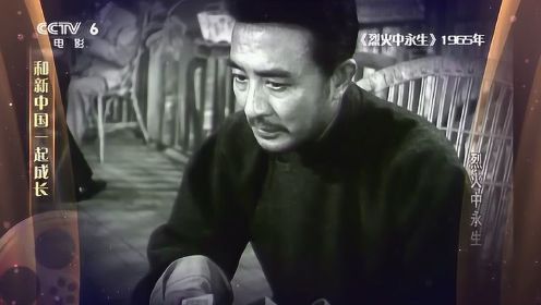 1965年《烈火中永生》—“70载光影故事”和新中国一起成长