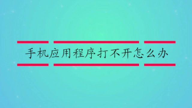 手机应用程序打不开怎么办