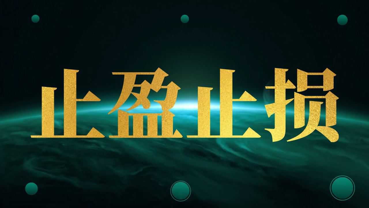 黄金期货全品种 1.382妙用教你如何止盈止损