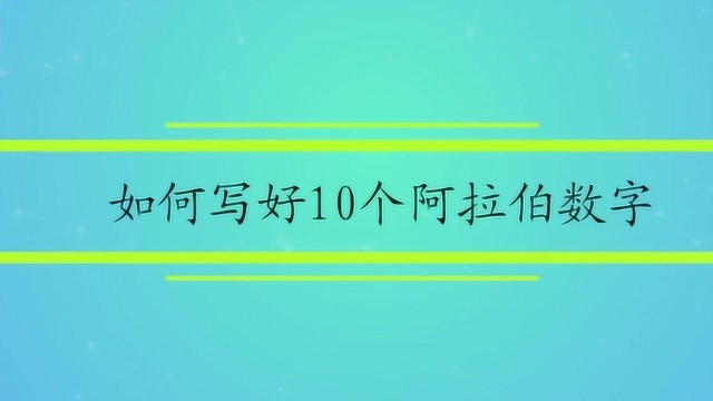 如何写好10个阿拉伯数字