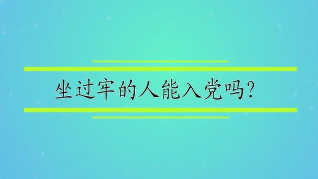 坐过牢的人能入党吗?