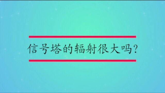 信号塔的辐射很大吗?