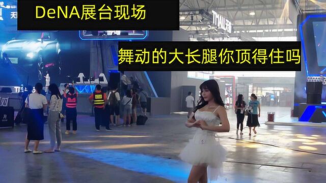 游戏日报直击CJ:DeNA彩排现场,SG舞动长腿,宅男顶不住