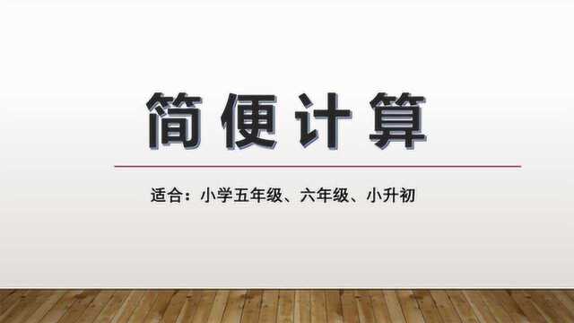 一看就会的简便计算,五年级数学简便计算04