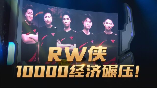 HeroRW:11分钟高10000经济碾压!RW无懈可击!