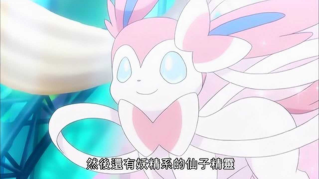 《精灵宝可梦》伊布进化成妖精系的仙子精灵,真是太漂亮了!_腾讯视频