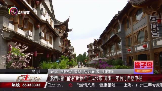 旅游民宿“星评”新标准,开业一年可自愿申报,提升游客体验!