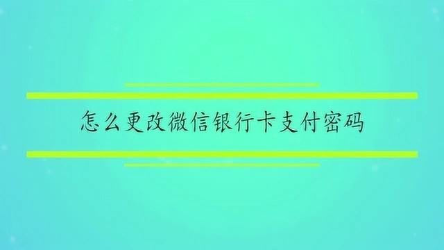 怎么更改微信银行卡支付密码