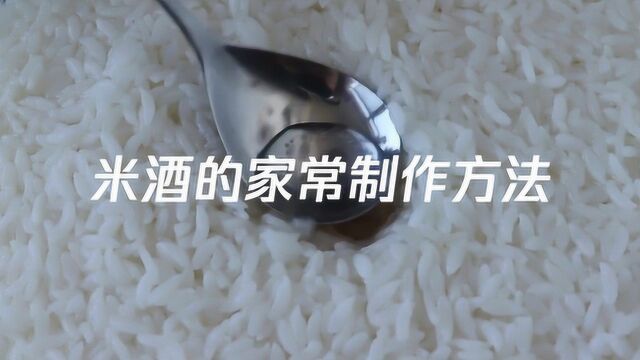 米酒的家常制作方法