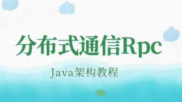 Java核心技术之最详细的分布式通信RPC源码视频教程