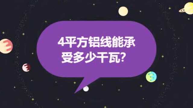 4平方铝线能承受多少千瓦?