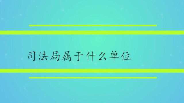 司法局属于什么单位呢?