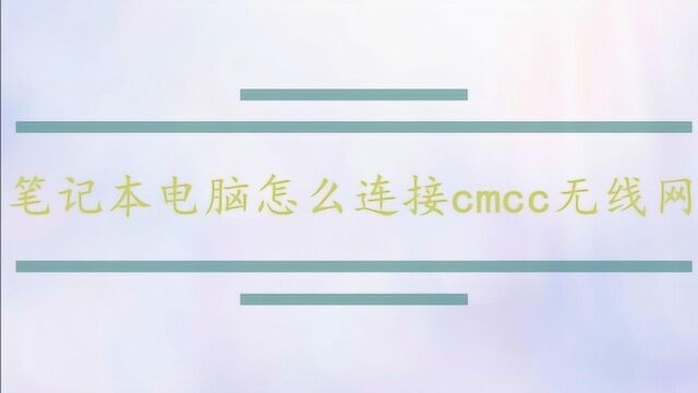 笔记本电脑如何连接cmcc无线网络?