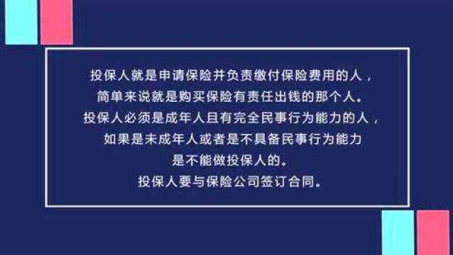 投保人和被投保人的区别