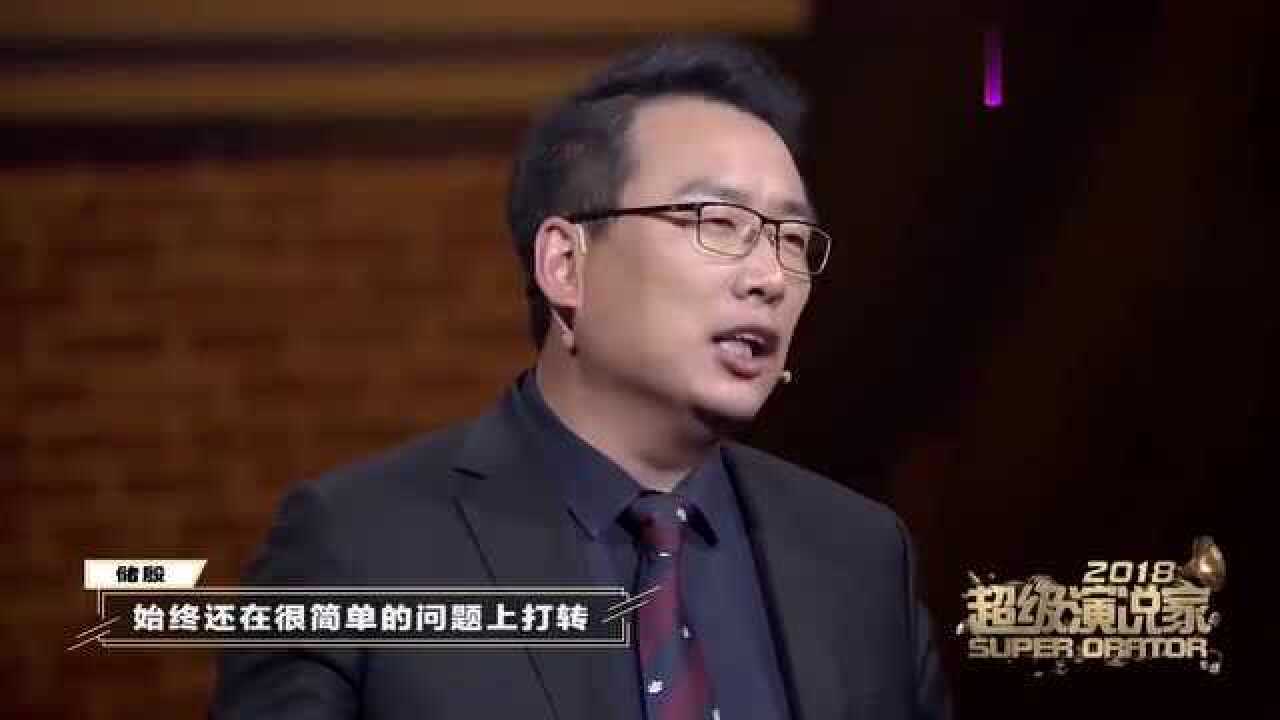 超级演说家:储殷教授演讲名利观,这段演讲太精彩了_腾讯视频