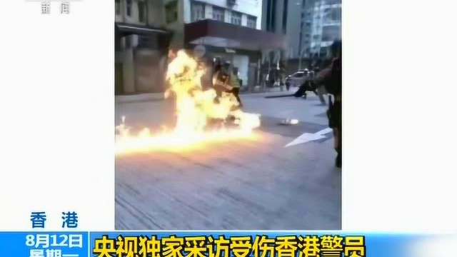 央视独家采访受伤香港警员