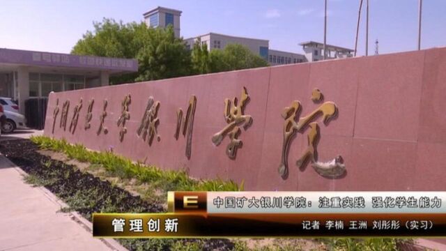 中国矿大银川学院:注重实践 强化学生能力