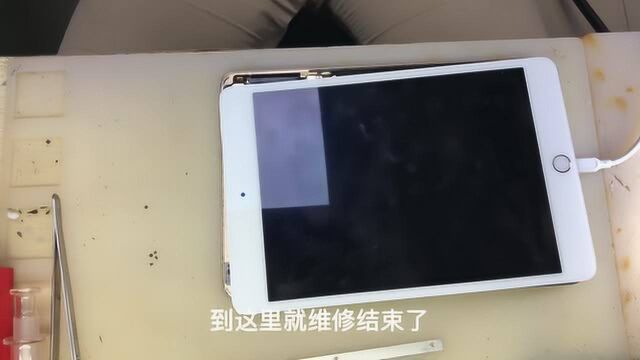 ipadmini4不开机拆机看维修师傅怎么说