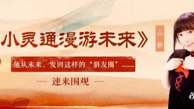 山新:Ta从未来,发回这样的“票圈”