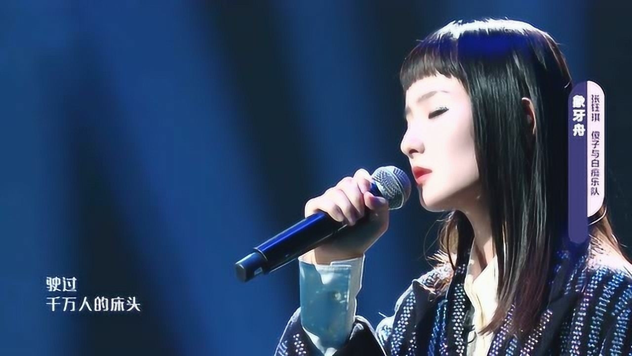 张钰琪蔡维泽合体演绎象牙舟独特嗓音让整个世界都安静下来