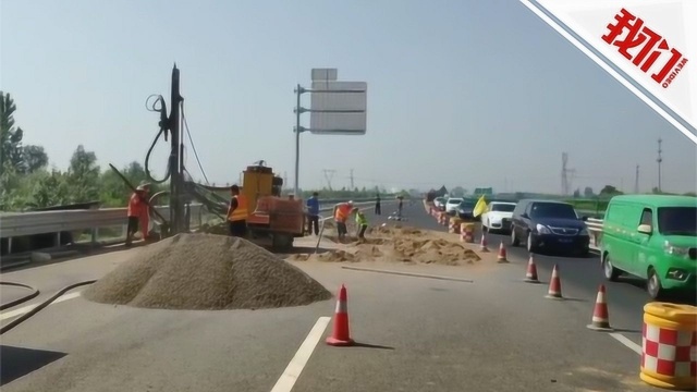 河北新元高速公路验收后塌陷大坑? 管理单位:地方违规施工造成