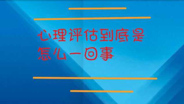 心理评估到底是怎么一回事