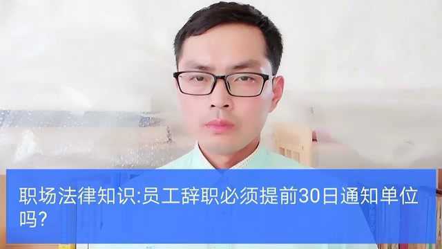 职场法律知识:员工辞职必须提前30日通知单位吗?